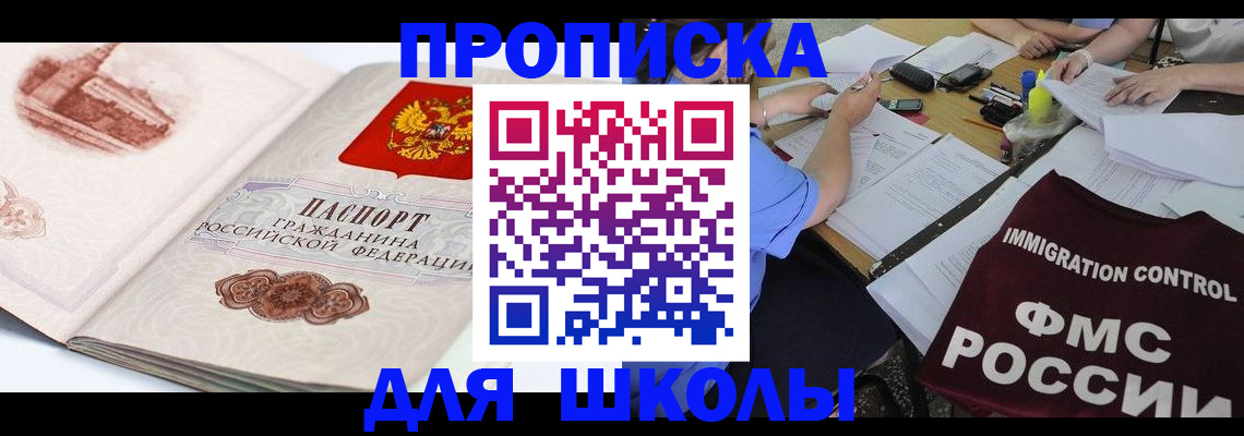 временная регистрация для школы в Алатыре